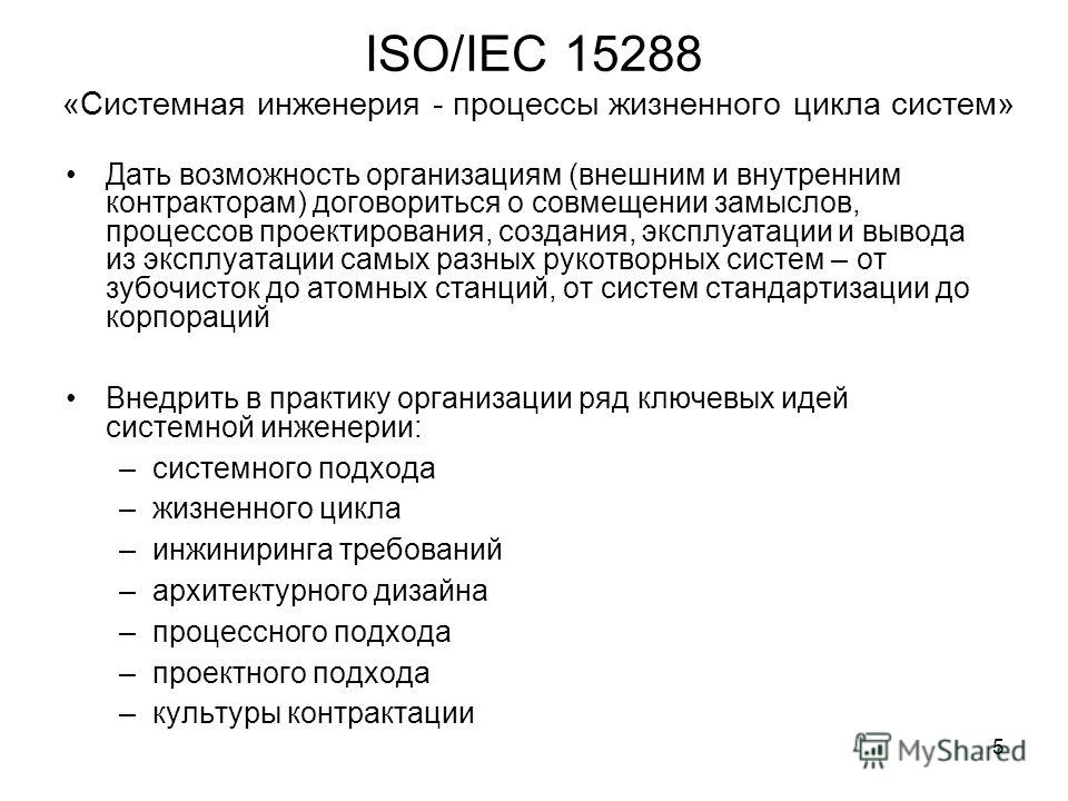 Мэк расшифровка. ГОСТ 15288. Стандарт ISO/IEC 15288. Стандарт ISO/IEC 15288 2015. 6. Системная инженерия. Процессы жизненного цикла систем..