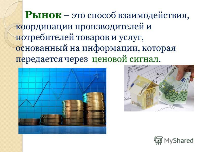 Рынок это. Способы взаимодействия с рынком. Презентация на тему спрос на товары и услуги. Ценовые сигналы. Рынок это место встречи продавца и покупателя.