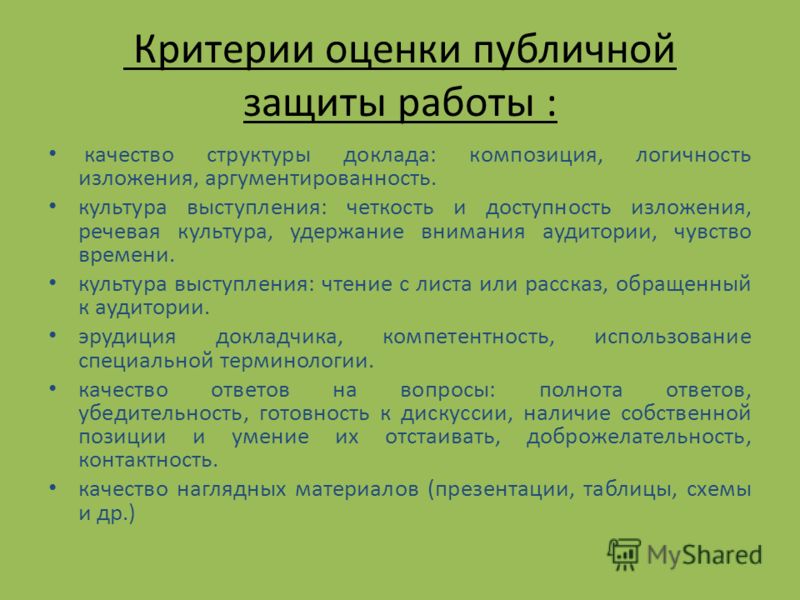 Защитить общественный. Критерии оценивания защиты работы. Критерии оценивания защиты проекта. Критерии оценки проекта по защите. Критерии оценивания публичного выступления ученика с баллами.