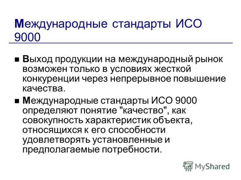 Основные стандарты. В международном стандарте ISO 9000 качество – это. Стандарты ISO 9000. Международный стандарт ISO (ИСО) 9000. ИСО 9000 на товаре.