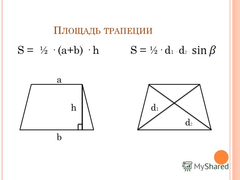 Площадь 1 2. S=1/2 2h a+b трапеция. Площадь трапеции d1 d2. Площадь трапеции s a+b/2 h. Площадь трапеции все формулы.