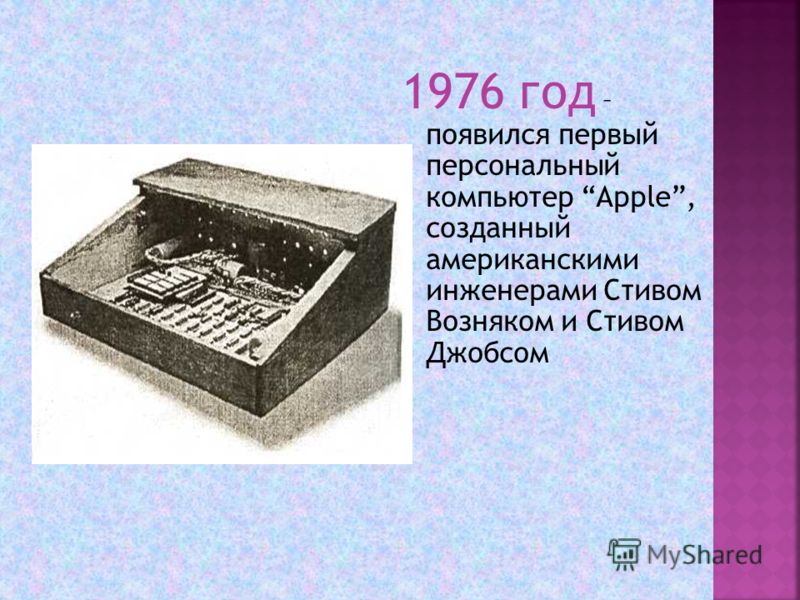 В каком году появилась. Когда появился первый компьютер. Первый персональный компьютер был изобретен в. В каком году появился первый компьютер. Когда появился первый персональный компьютер.
