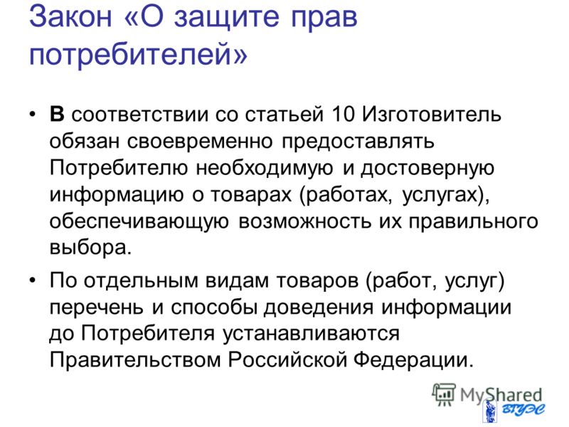 Статья 18 закона. Статья о защите прав потребителей. Закон о защите прав потребителей статья. Закон о защите прав потребителей ст 10. Право на информацию закон о защите прав потребителей.