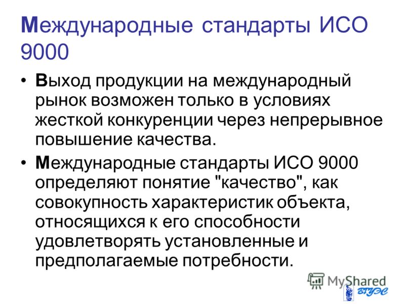 Международный качества. В международном стандарте ISO 9000 качество – это. Стандарты ISO 9000. Международный стандарт ISO (ИСО) 9000. Понятие качество ИСО 9000.