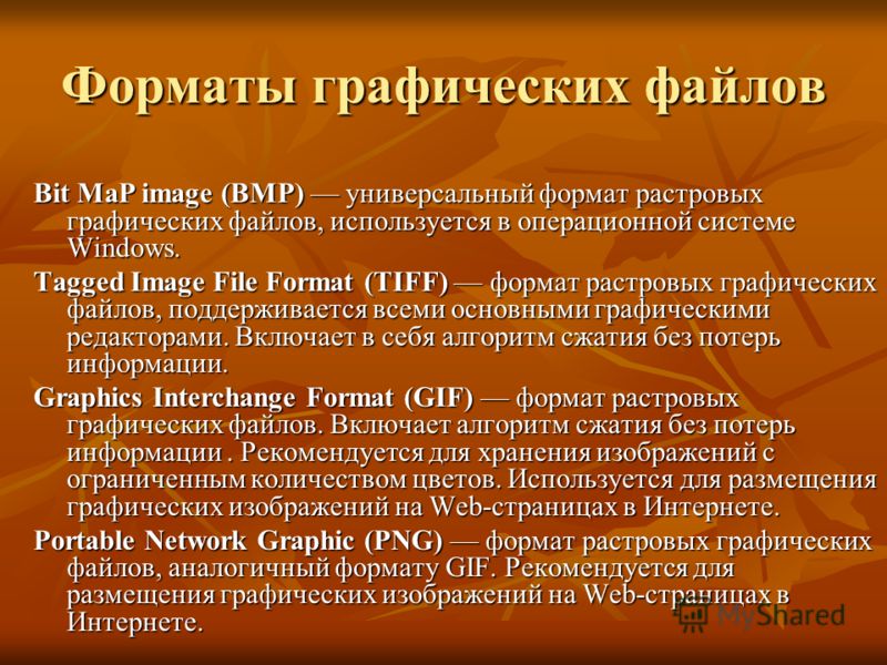 Универсальный формат. Универсальным растровым форматом ОС Windows. Универсальным растровым форматам Windows является. Универсальным растровым форматом ОС виндовс является. Универсальным растровым форматом ОС Windows является ... TIFF RGB jpeg bmp.