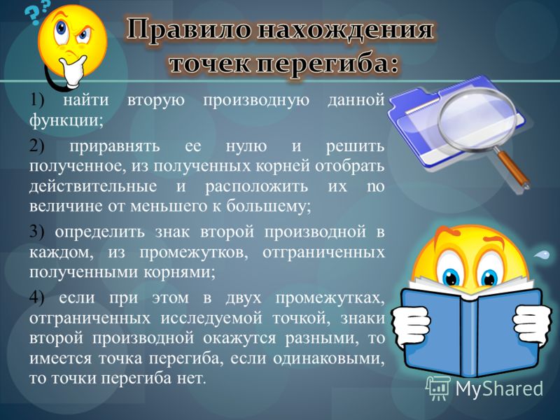 Образное правило. Правило нахождения точек перегиба. Правила отыскания точек перегиба. Алгоритм нахождения точек перегиба функции. Сформулировать правило нахождения точек перегиба..