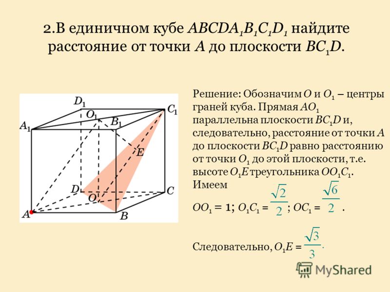 Найти квадрат расстояния от точки. Единичный куб abcda1b1c1d1. В единичном Кубе abcda1b1c1 Найдите расстояние от точки с. Нахождение расстояния от точки до плоскости. В Кубе abcda1b1c1d1.