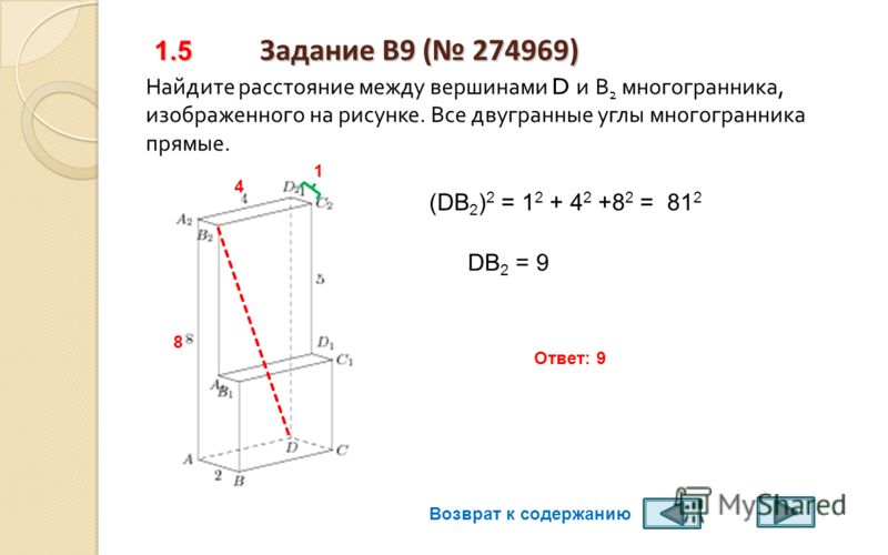 Как найти расстояние между вершинами многогранника. Как найти квадрат расстояния между вершинами многогранника. Найти квадрат расстояния между вершинами d и c1 многогранника. Расстояние между вершинами с и в2 в многограннике.