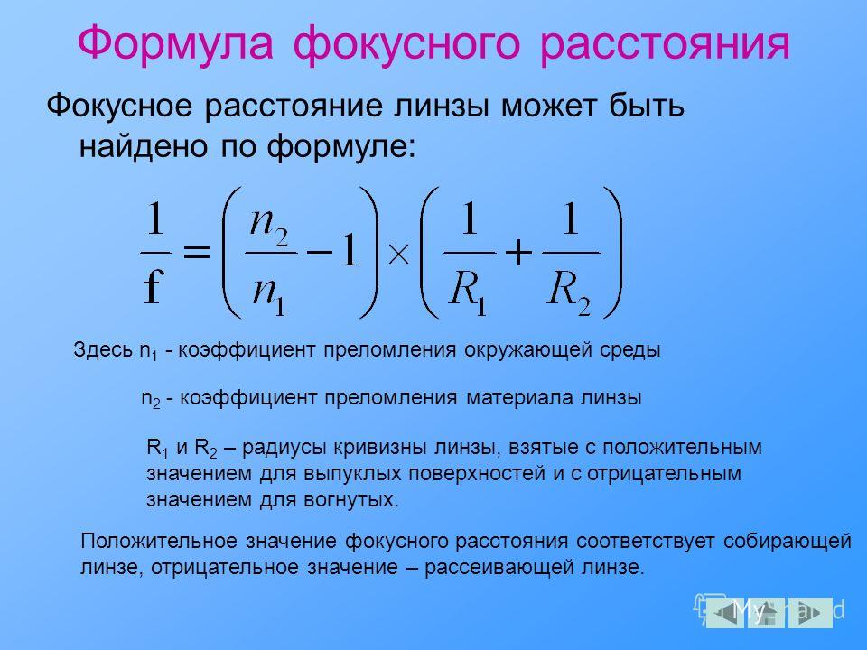 Как определить линзы. Формула для расчета фокусного расстояния линзы. Фокусное расстояние линзы формула. Как найти Фокусное расстояние линзы формула собирающей линзы. Как определить Фокусное расстояние.