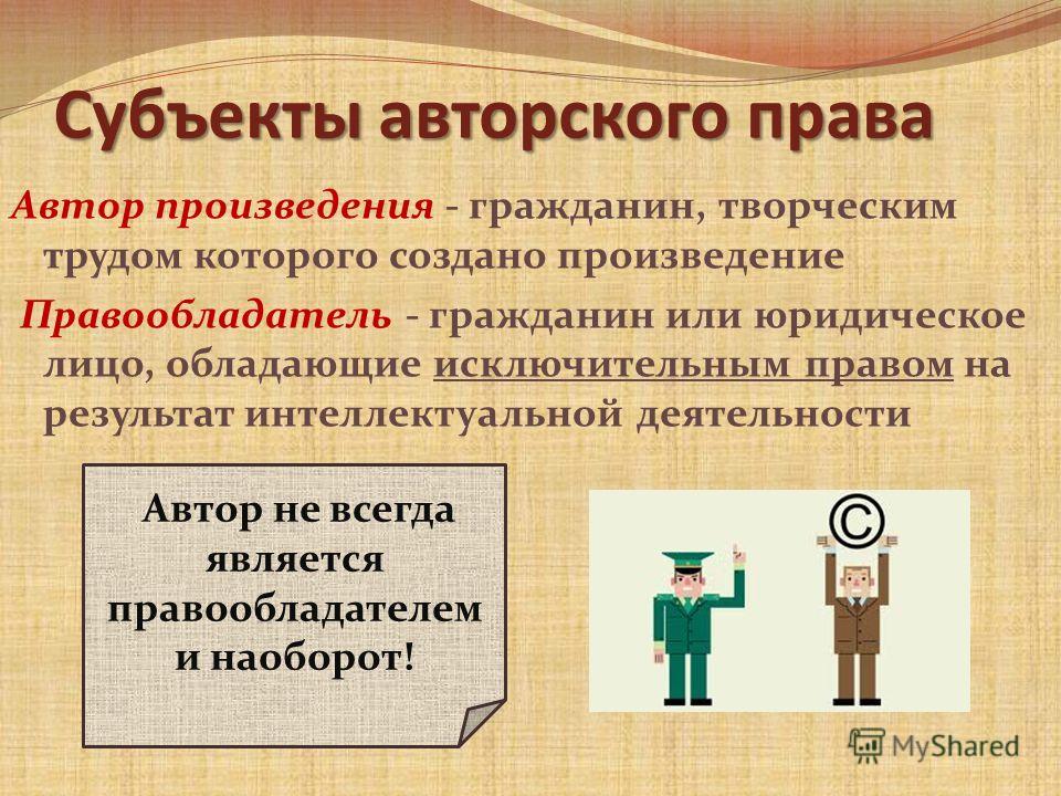 Право на творчество. Субъекты авторского права. Субьекы авторского право. Субъекты авторского Пава. Понятие авторского права.