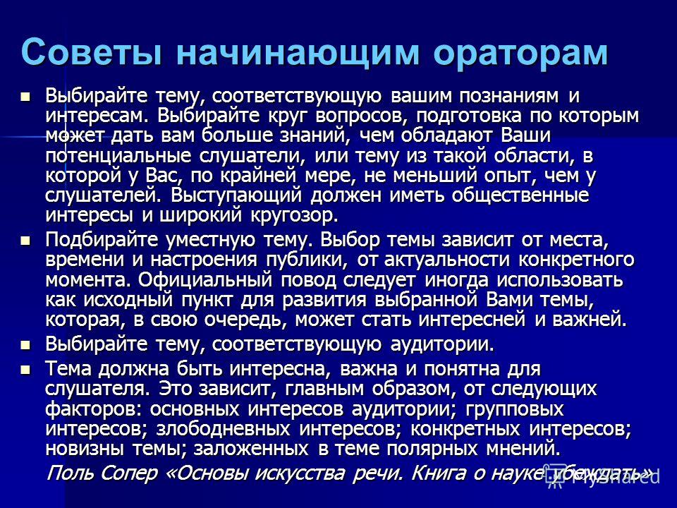 Оратор сочинение. Советы оратору. Советы начинающему оратору. Советы для начинающего оратора. Советы для начинающих ораторов.