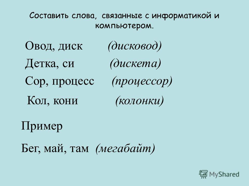 Колонки составить слова. Слова связанные с информатикой. Слова связанные с информацией. Составьте связанные тексты. Слова связанные с информатикой 7 класс.