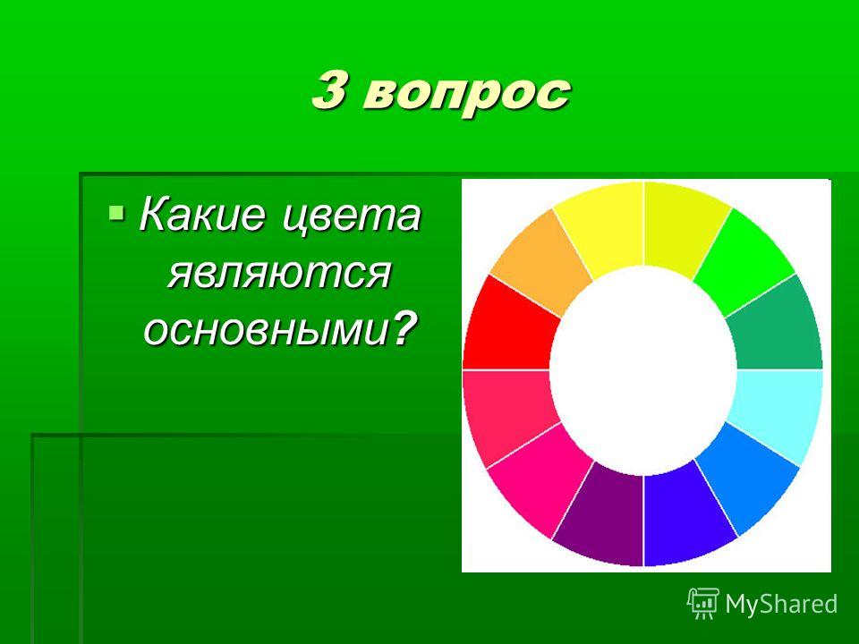 Какого цвета был 1. Какие цвета являются основными. Катке цвета являются основными. Какие цвета не являются основными. Какой цвет является основным.