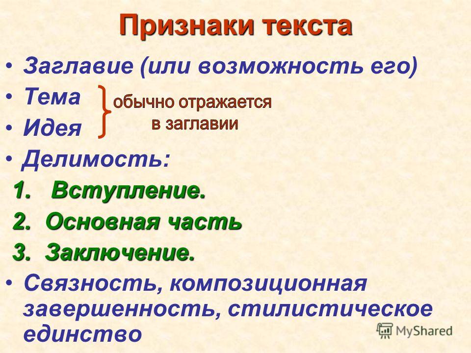 Композиционный план. Признаки текста. Текст признаки текста. Основные признаки текста 6 класс. Признаки текста завершенность.