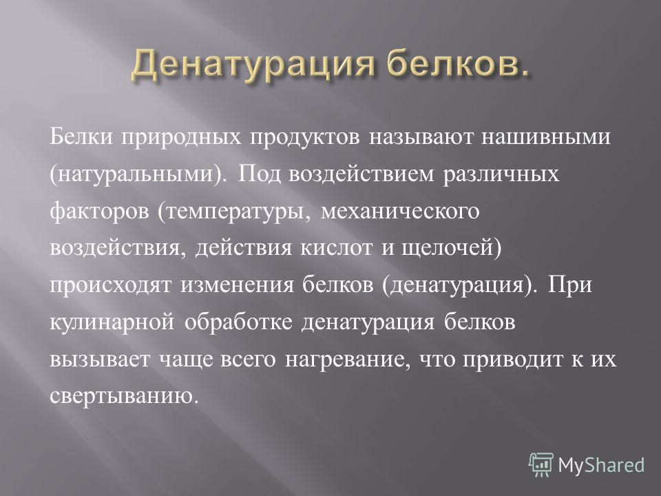 Процессы происходят при приготовлении пищи. Изменение белков при кулинарной обработке. Изменение белков при тепловой обработке. Процессы происходящие с белками при кулинарной обработке. Белки при тепловой обработке.