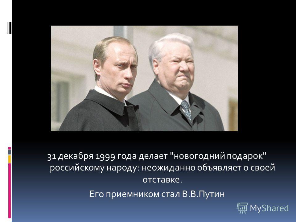 Ельцин 31 декабря 1999