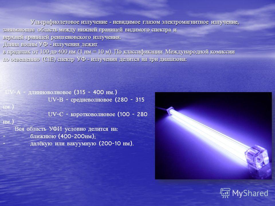 Ультрафиолетовые излучения презентация