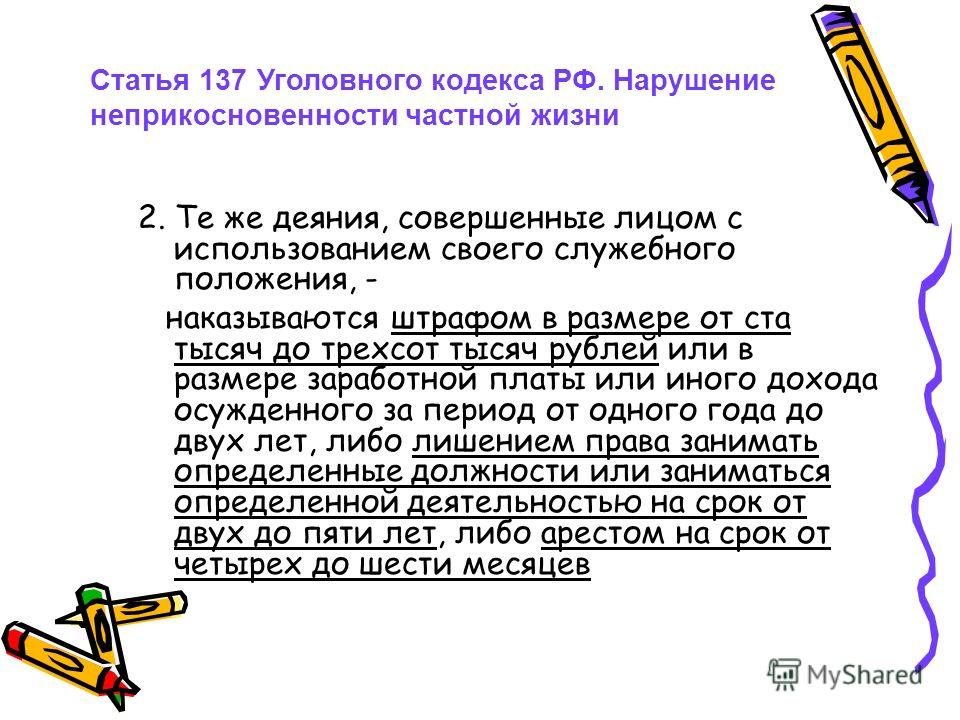 Ст 137. Ст 137 УК РФ. Статья 137 уголовного кодекса. Статья 137 уголовного кодекса Российской. Статья 137 уголовного кодекса наказание.