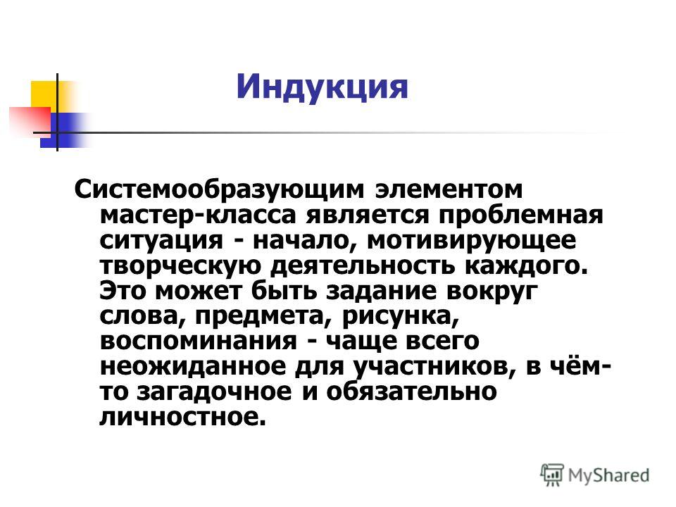 Что такое мастер. Индукция в риторике это. Понятие мастер. Системообразующий элемент. Белые люди индукция для презентации.