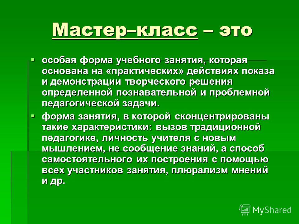 Действия мастера. Мастер-класс. Мастер-класс это определение. Мастер класс форма занятия. Мастер класс +- кратко.