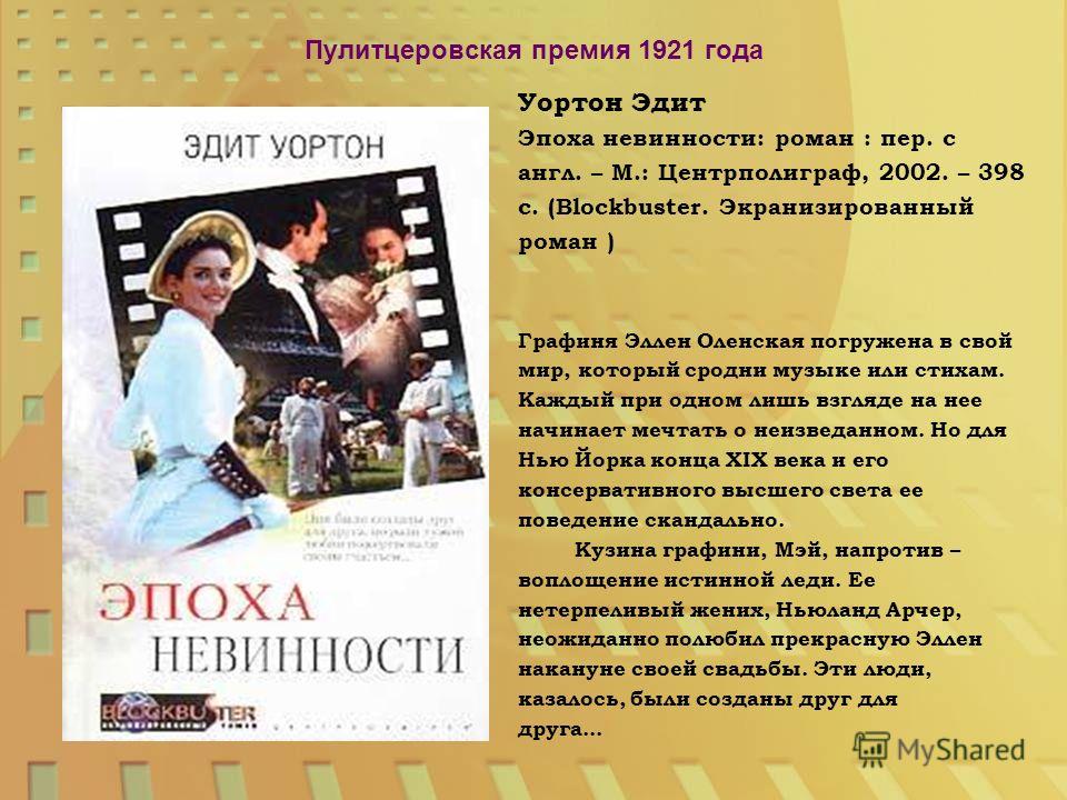 Книги пулитцеровской премии список. Пулитцеровская премия 1961 год. Пулитцеровская премия 1937. Эпоха невинности книга. Пулитцеровская премия книги.