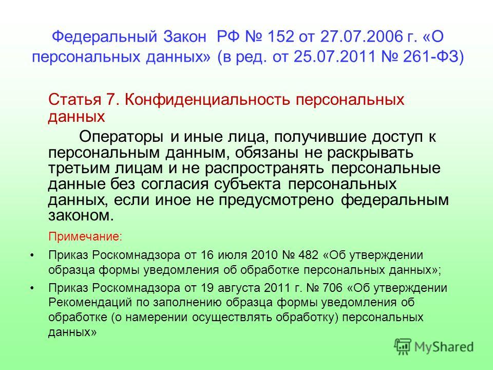 Ф з ст. Закон о персональных данных 152-ФЗ. 152 ФЗ О персональных данных что это 2006. Федеральный закон 152. Федеральный закон о персональных данных от 27.07.2006.