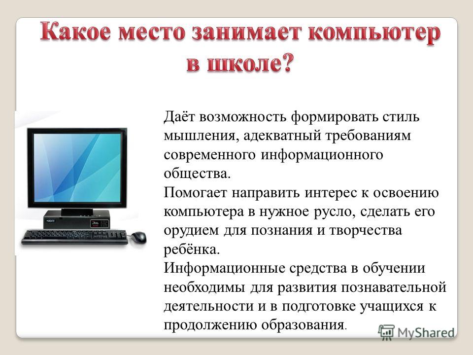 Зачем нужен компьютер. Компьютер используется для. Для чего нужен компьютер картинки. Для чего нужен компьютер в школе. Сообщение для чего нужен компьютер.