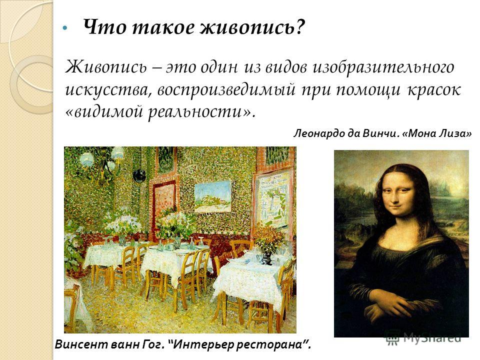 Термин картина. Живопись это определение. Живопись это кратко. Презентация на тему живопись. Живопись это определение для детей.