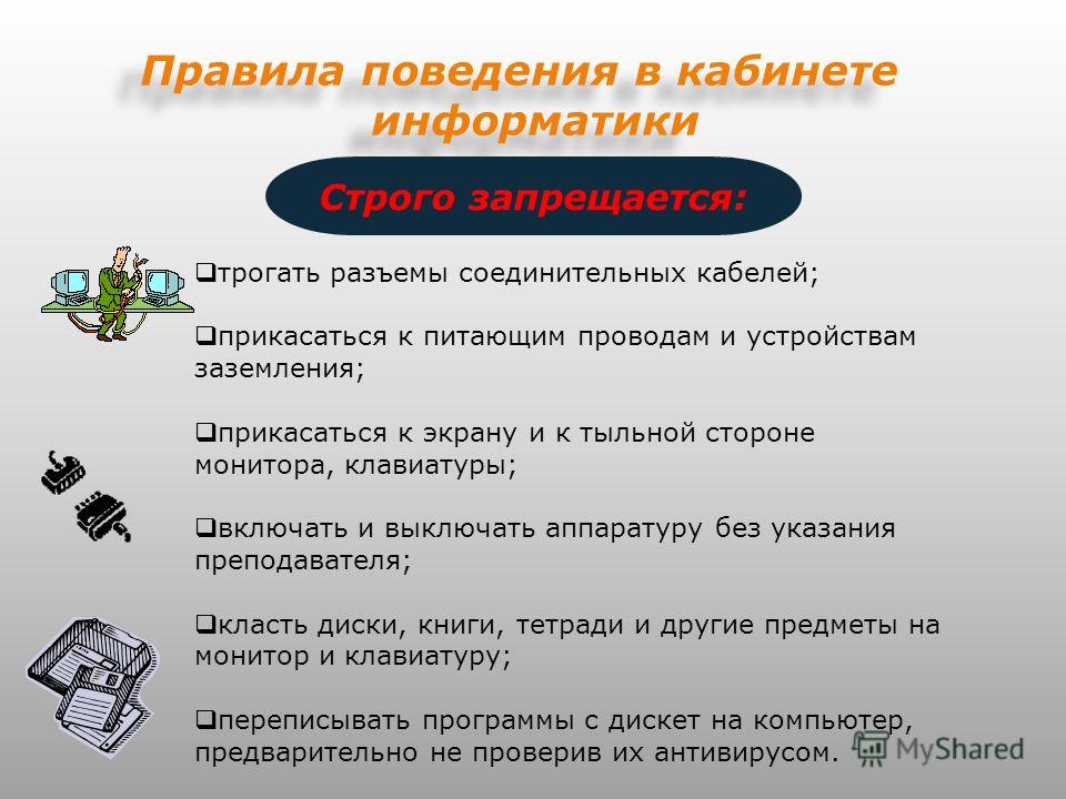 Действия запрещенные в кабинете информатики. Правила поведения в ка. Правила поведения в кабинете. Правила поведения в кабинете информатики. Техника безопасности по информатике 9 класс.