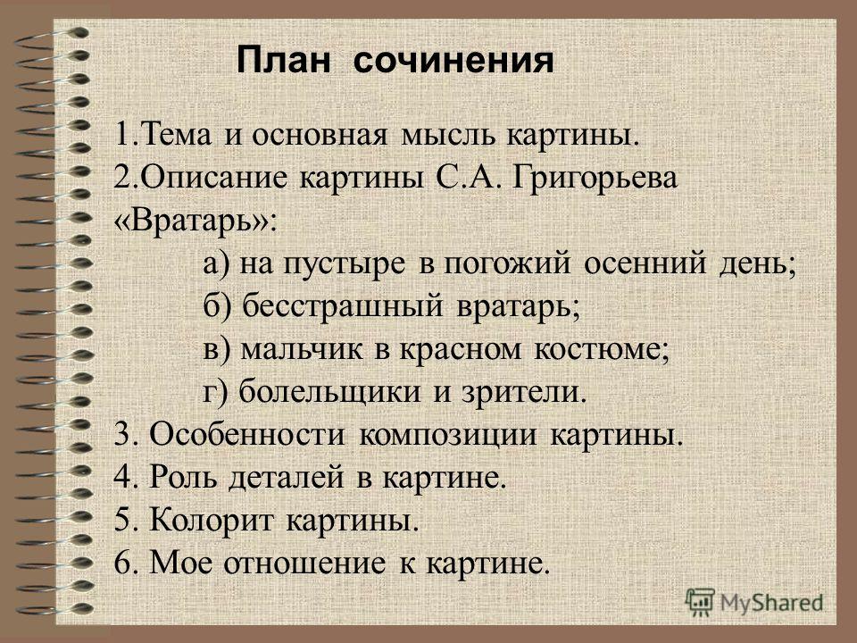 5 тем сочинения. План сочинения. План сочинения по картине вратарь. План сочинения на тему. План по картине Григорьева вратарь.