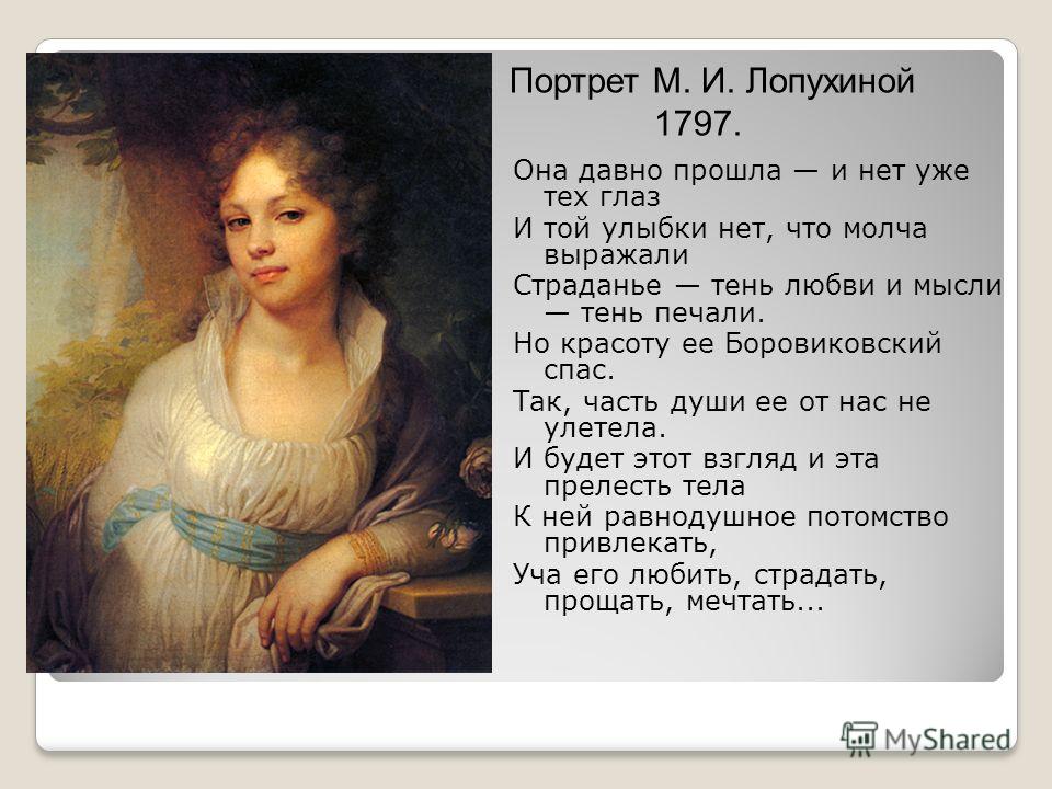 Женский портрет и музыкальное произведение к нему. «Портрет м.л. Лазарева» 1769. Яков Полонский к портрету Лопухиной. Я Полонский портрет м и Лопухиной. Стих про портрет.