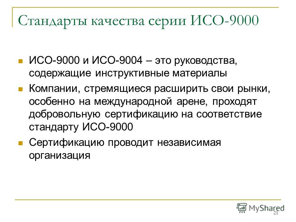 Стандарты исо 9000