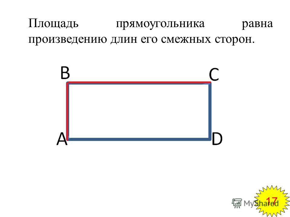 Второй стороны прямоугольника равно