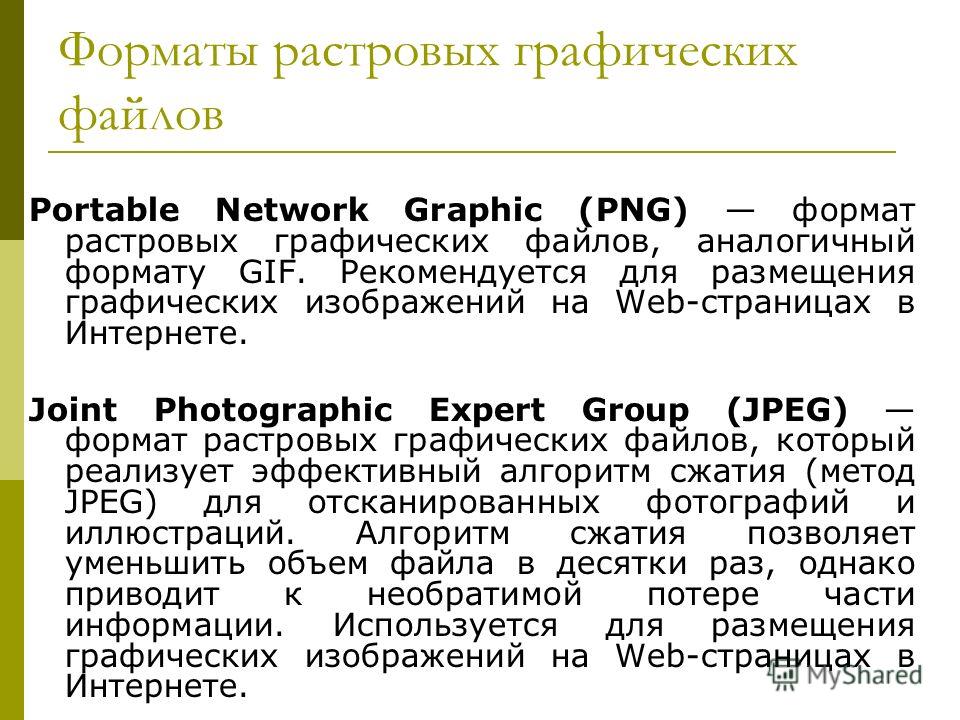 Растровые форматы графических изображений