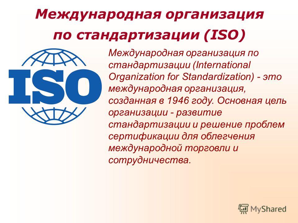 Международный стандарт iso