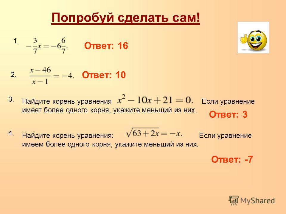 Ответом корень