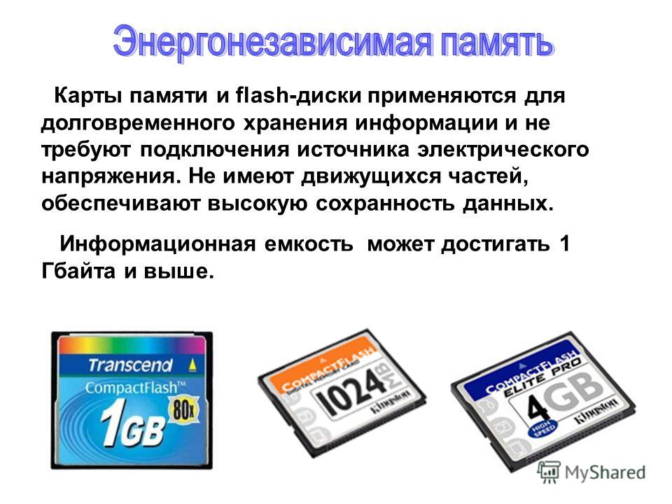 Максимальная память. Информационная емкость карт памяти. Максимальная информационная емкость Flash-памяти. Ёмкость флеш памяти. Объем флеш памяти.