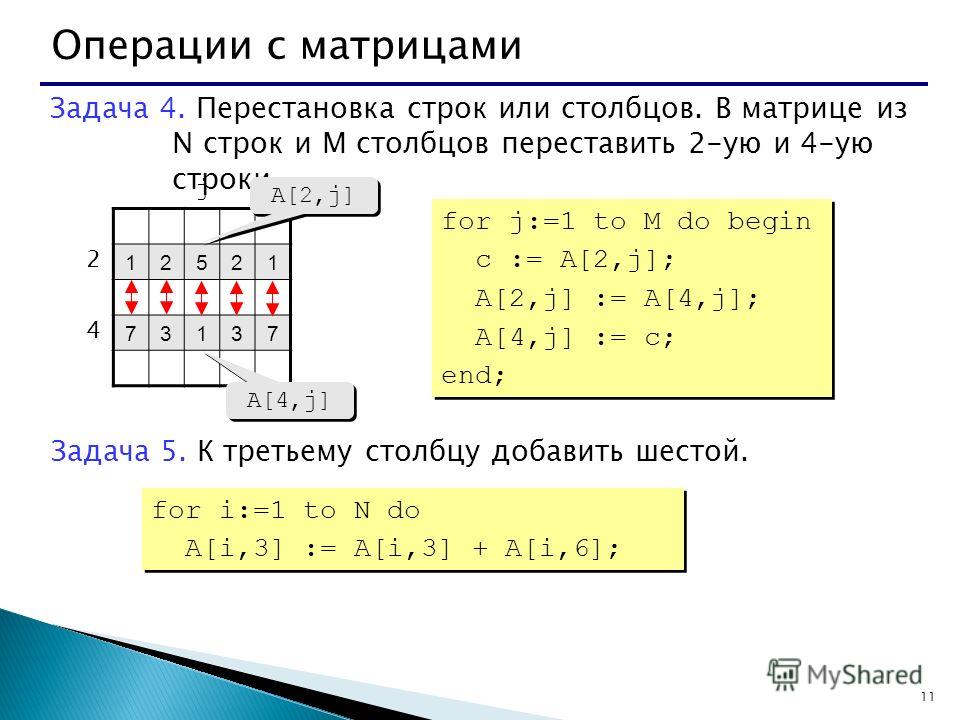 Матрица столбец. Перестановка строк и Столбцов матрицы местами. Python матрицы задачи на перестановки. Перестановка строк в матрице. Матрица задач.