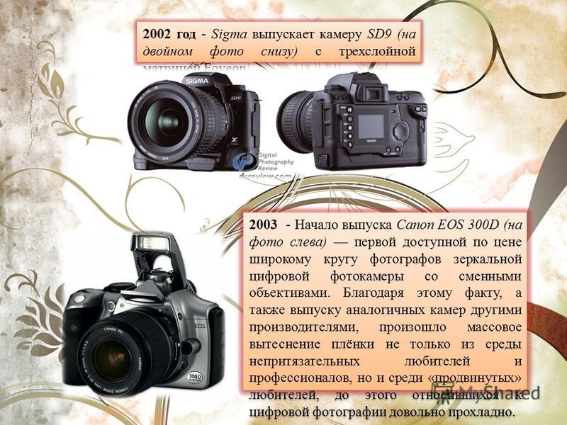 Год выпуска а также. Фотоаппарат 2002 года. Интересные факты о видеокамерах. Фотоаппарат 1 выпуск канон. Качество фотоаппаратов 2002 года.