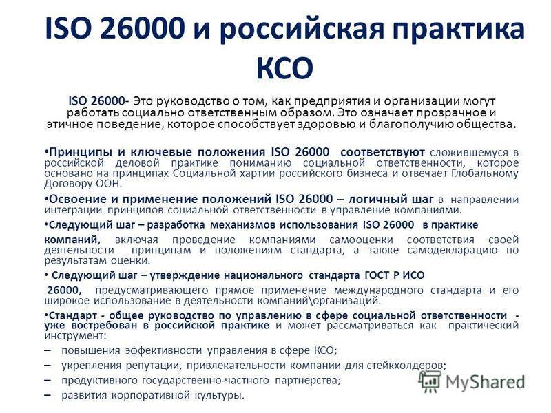 Iso что это. ISO 26000 руководство по социальной ответственности. Международный стандарт ИСО 26000.. Схема ИСО 26000. Стандарт ISO 26000 «руководство по социальной ответственности».