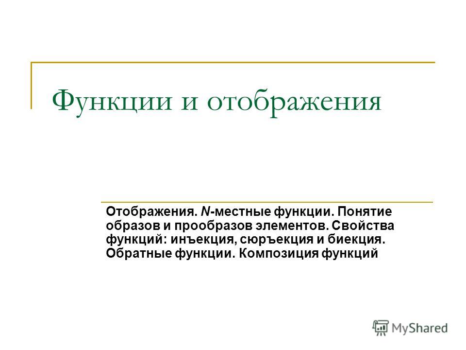 Понятие функции отображения. Композиция функций. Образ и прообраз функции. Композиция функций свойства.