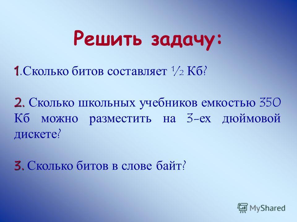 Сколько битов в 3. Сколько битов. Сколько битов в слове байт. Сколько байтов в слове бит. Сколько бит в слове бит.