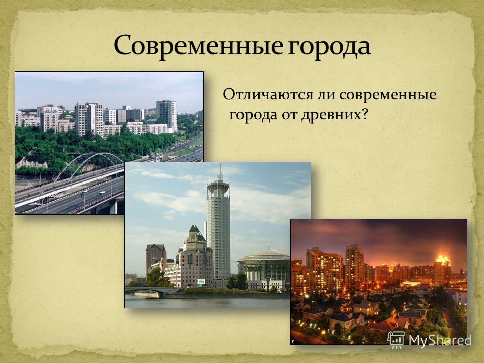 Что отличает современного. Опишите фотографию современный город. Отличия современного города. Описание современного города. Сообщение современный город.