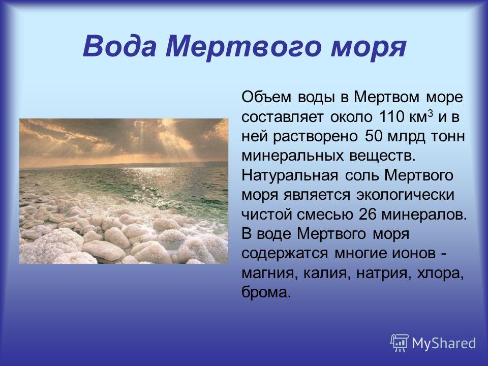 Море является. Мертвое море доклад. Мёртвое море сообщение кратко. Мёртвое море краткое содержание. Мертвое море доклад 4 класс.