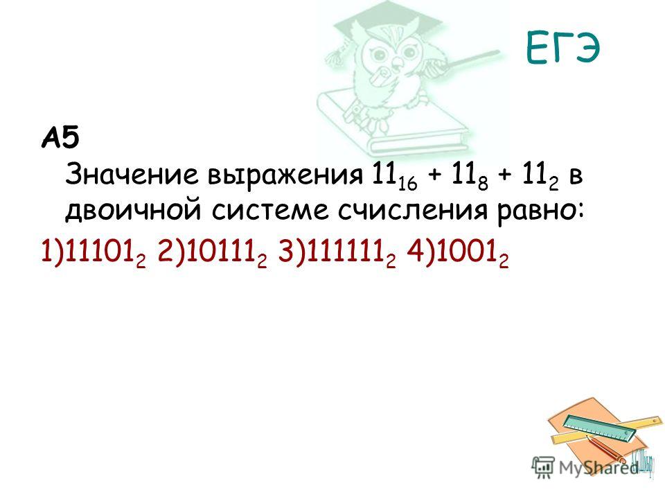 Значение выражения 11. Значение выражение 11(16) +11(8) • 11(2) в двоичной системе счисления равно. Двоичное значение выражения. 1001-10111 В двоичной системе?. 11 2 В двоичной системе.