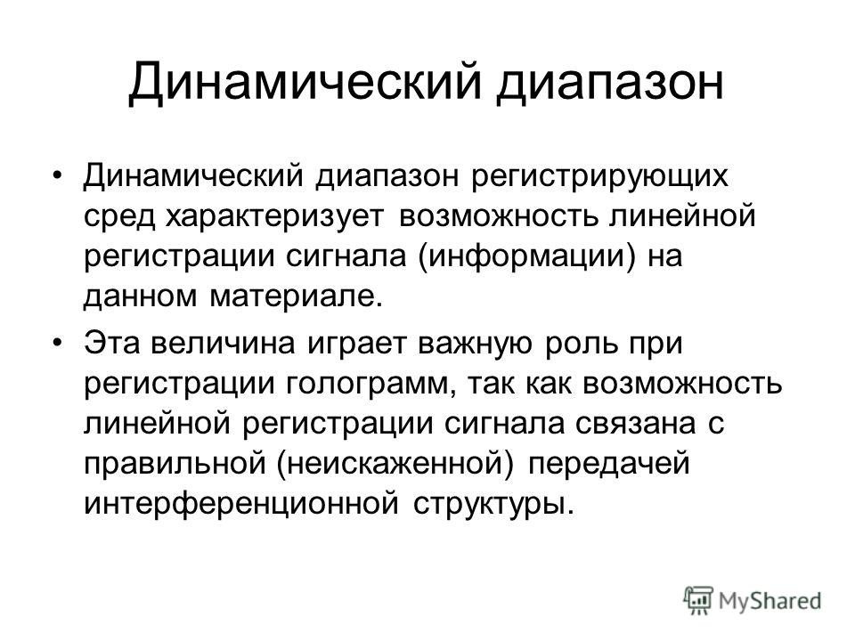 Динамический диапазон