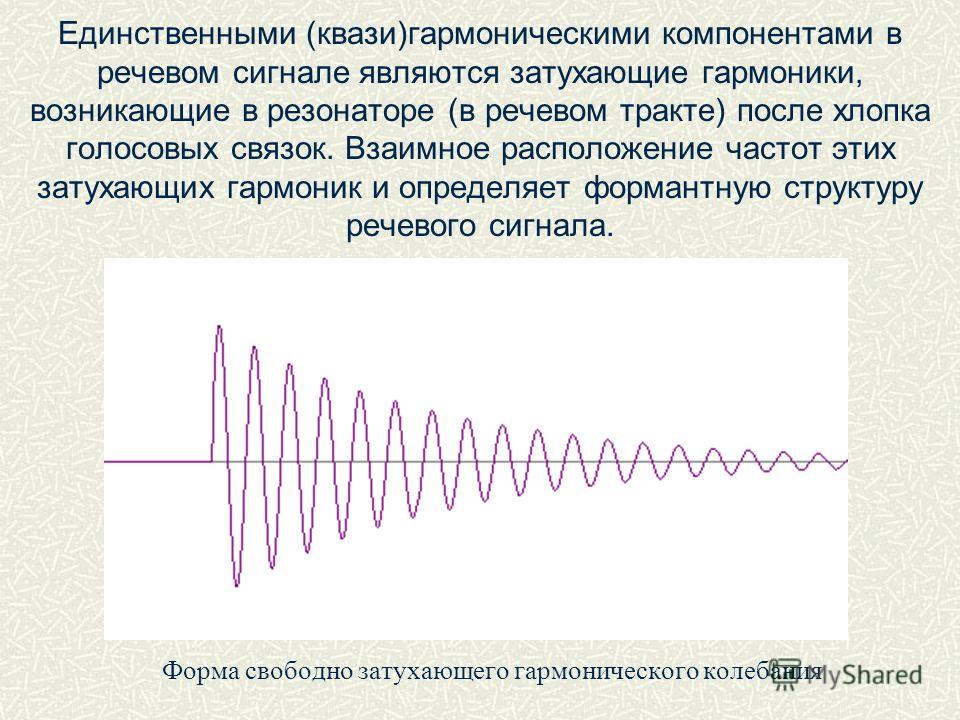 Волны с минимальной частотой это. Гармоники сигнала. Синусоидальная форма сигнала. Частота речевого сигнала. Спектр затухающего сигнала.