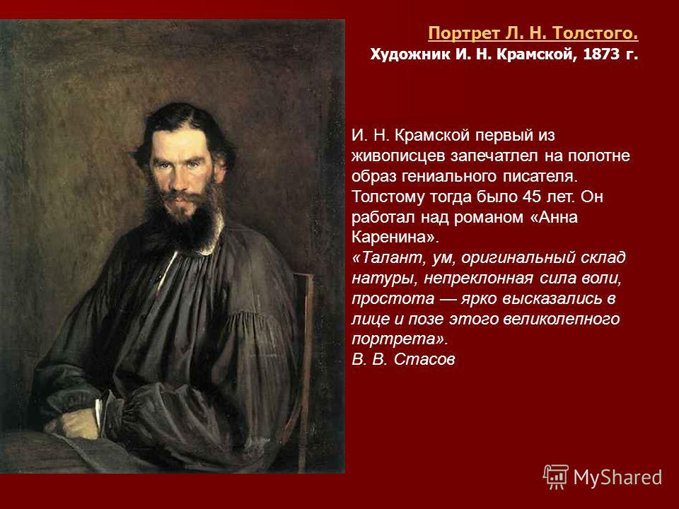 Описание портрета автором. Крамской портрет Толстого 1873. Иван Крамской портрет Толстого. Портрет л н Толстого Крамской. Словесный портрет Толстого Крамской.