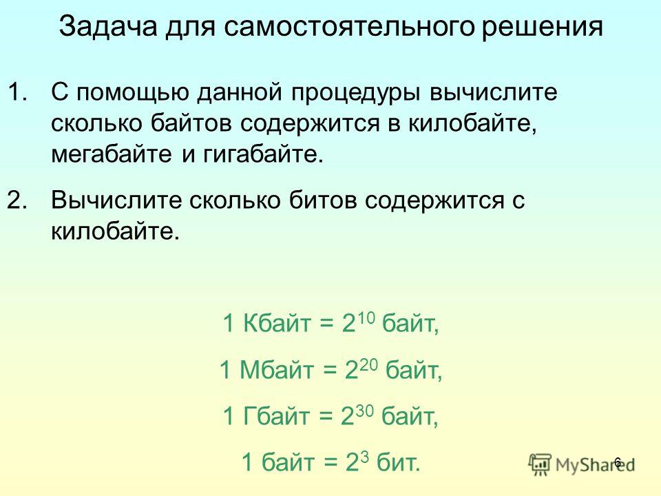 Сколько битов в 6 мбайтах