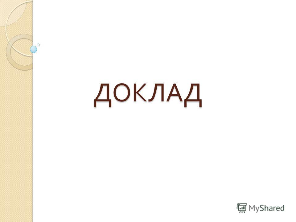 Доклад изображение. Надпись доклад. Слово доклад. Красивая надпись доклад. Реферат картинки.